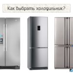 Критерии выбора хорошего холодильника